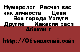 Нумеролог. Расчет вас, как личности.  › Цена ­ 400 - Все города Услуги » Другие   . Хакасия респ.,Абакан г.